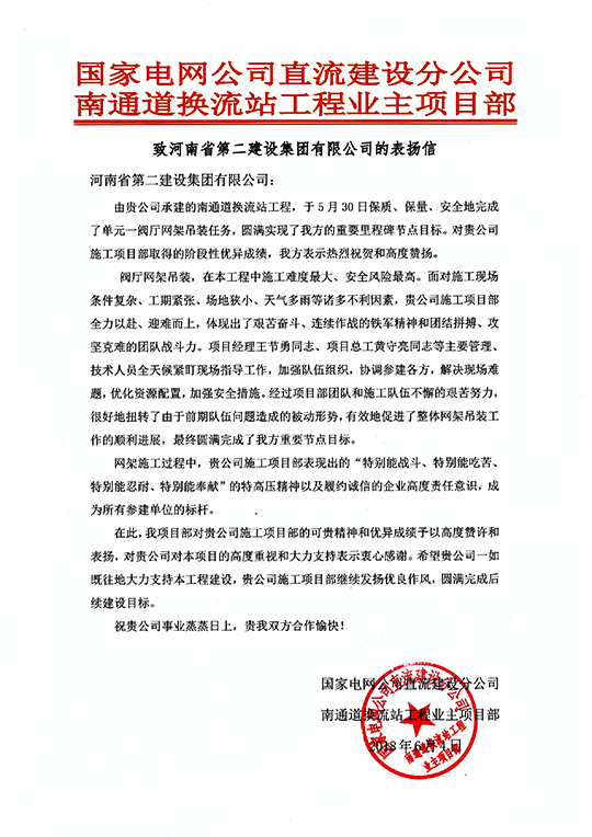 南通道换流站工程业主项目部致我LD（中国）一站式服务平台的表扬信