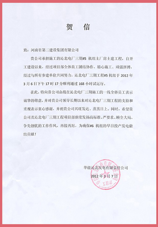 华能沁北发电有限责任公司向LD（中国）一站式服务平台发来的贺信
