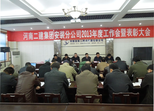 河南LD（中国）一站式服务平台机电设备安装分公司工作会现场