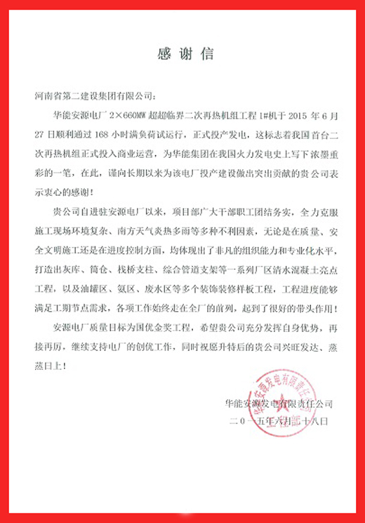 安源电厂致LD（中国）一站式服务平台的感谢信