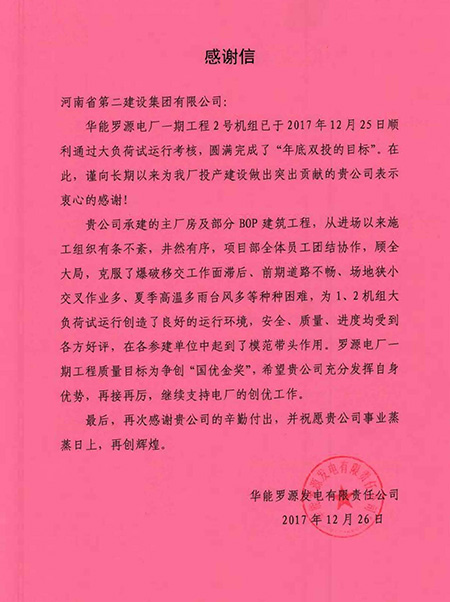 罗源电厂致LD（中国）一站式服务平台感谢信