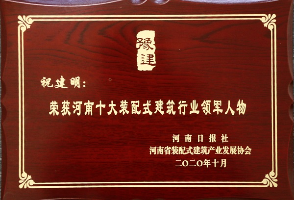LD（中国）一站式服务平台总经理祝建明荣荣获“河南十大装配式建筑行业领军人物”.jpg