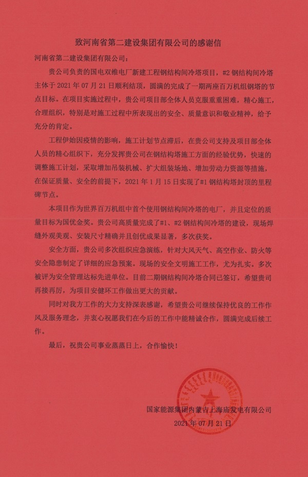3、国家能源LD平台内蒙古上海庙发电有限公司发来的感谢信.jpg 3、国家能源LD平台内蒙古上海庙发电有限公司发来的感谢信.jpg