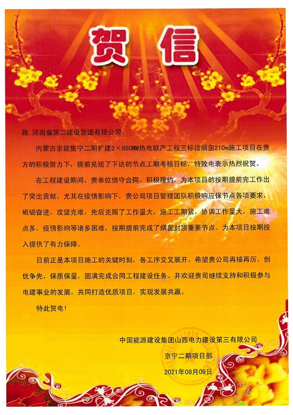 2、中国能源建设LD平台山西电力建设第三有限公司发来贺信.jpg