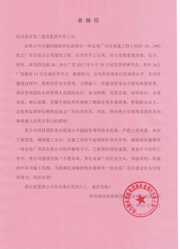 1、陕西榆林能源LD平台杨伙盘煤电有限公司发来的表扬信.jpg