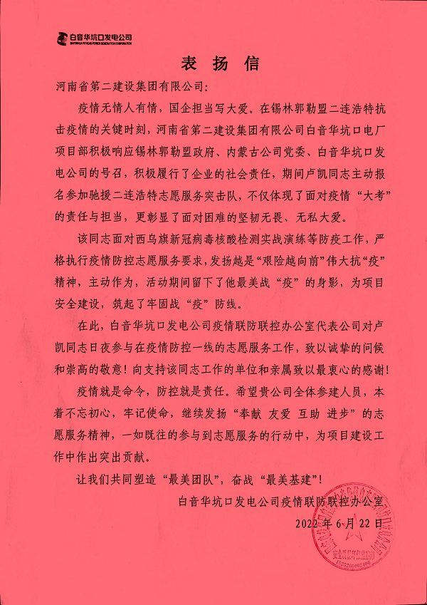 国家电投LD平台内蒙古白音华煤电有限公司坑口发电分公司发来的表扬信.png