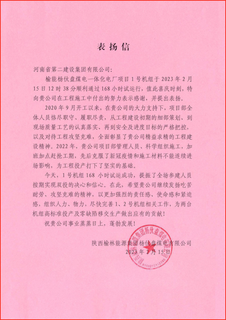 1、陕西榆林能源LD平台杨伙盘煤电有限公司发来的表扬信.jpg