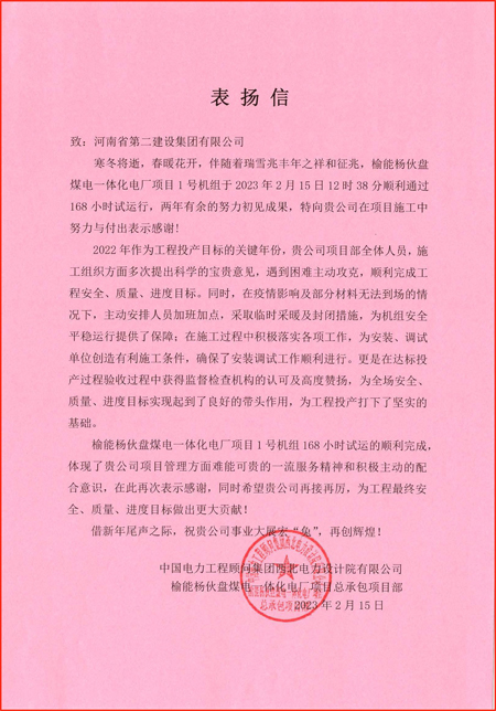 2、中国电力工程顾问LD平台西北电力设计院有限公司发来的表扬信.jpg