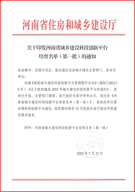 关于印发河南省城乡建设LD平台平台培育名单（第一批）的通知.jpg