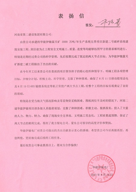附件1：华能伊敏电厂致LD（中国）一站式服务平台表扬信.jpg