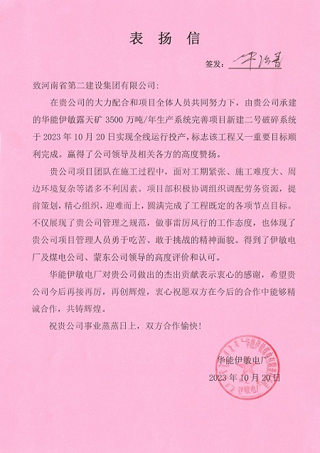 附件1  华能伊敏电厂致LD（中国）一站式服务平台表扬信.jpg