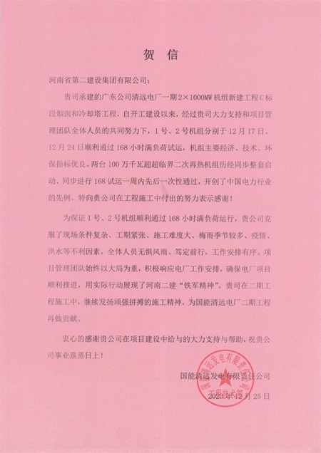 国能清远发电有限责任公司向LD（中国）一站式服务平台发来贺信.jpg
